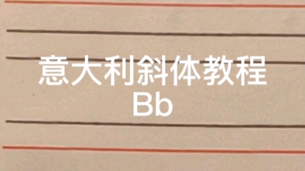 意大利斜体教程 Bb哔哩哔哩bilibili