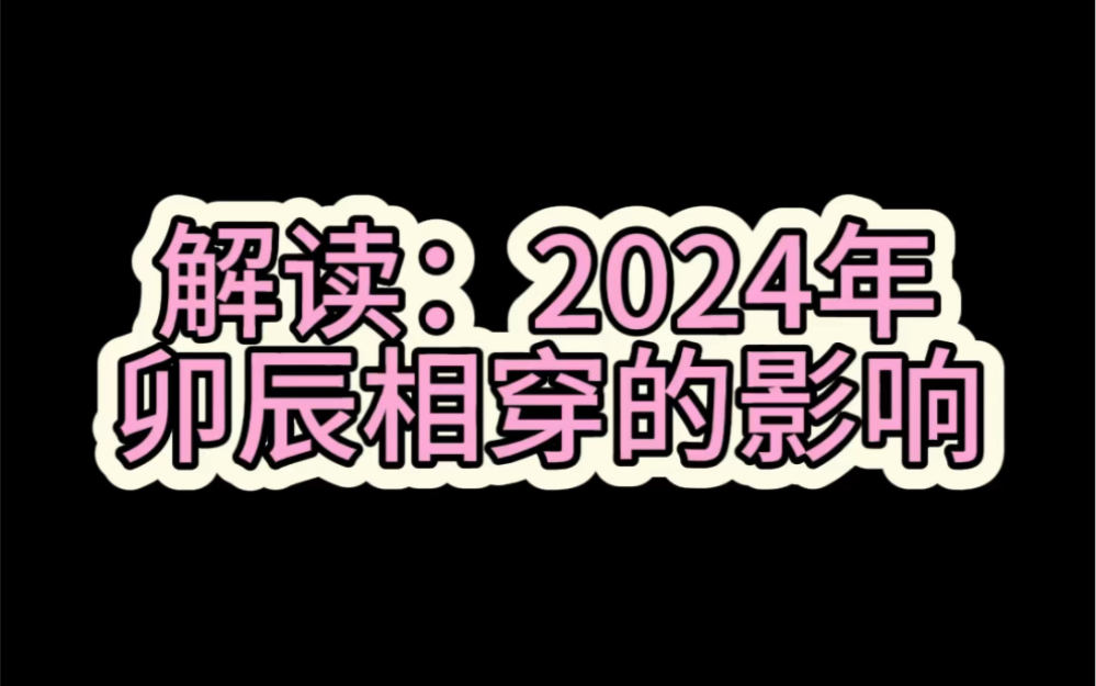 解读:2024年卯辰穿的影响哔哩哔哩bilibili