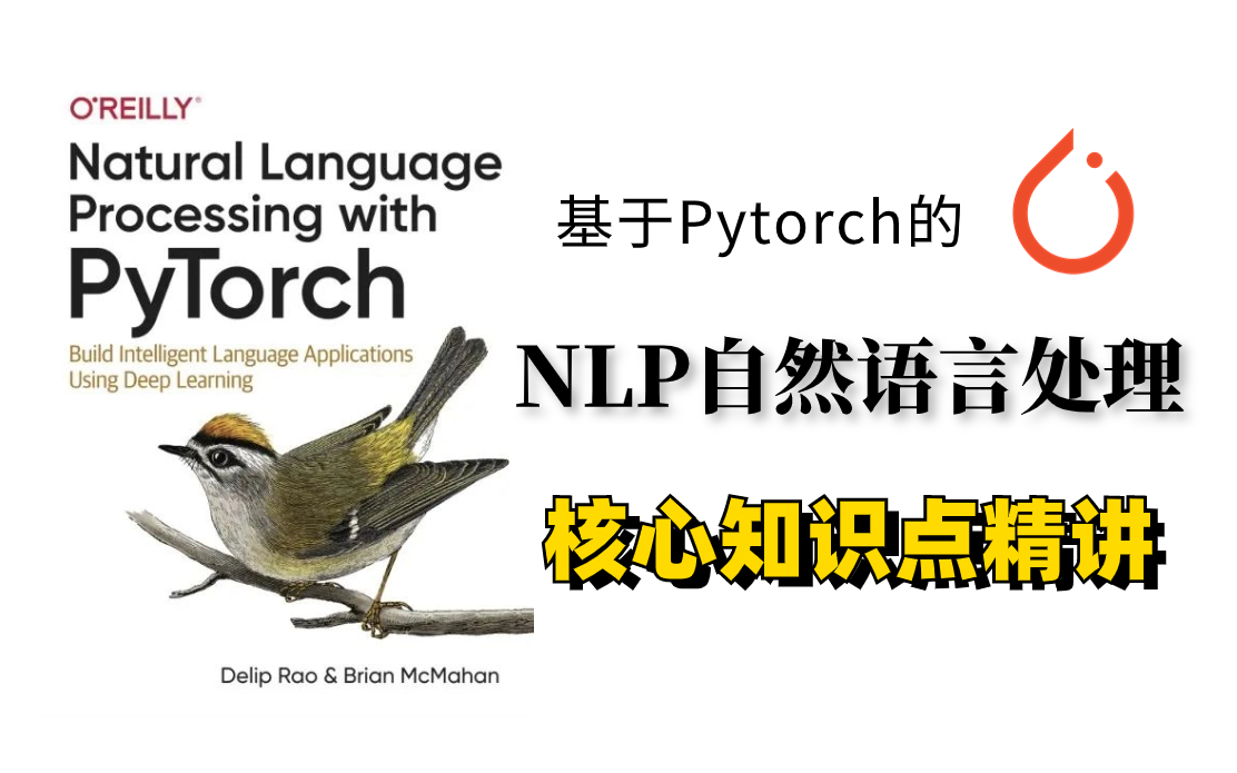 太完整了!基于Pytorch的【NLP自然语言处理】知识点精讲!从入门到进阶,核心原理解读及项目实战,NLP就该这么学!翻遍全网找不到比这更详细的了!...