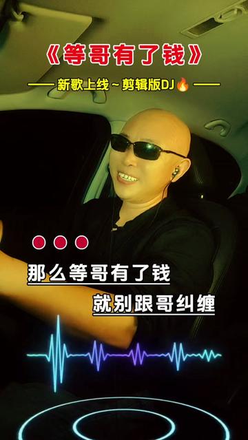新歌上线 等哥有了钱