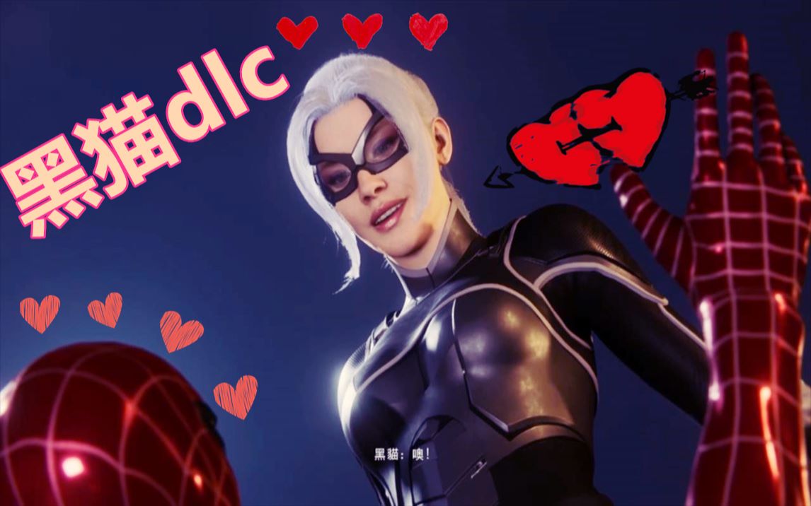 漫威蜘蛛侠黑猫dlc什么喵喵有儿子流程上篇