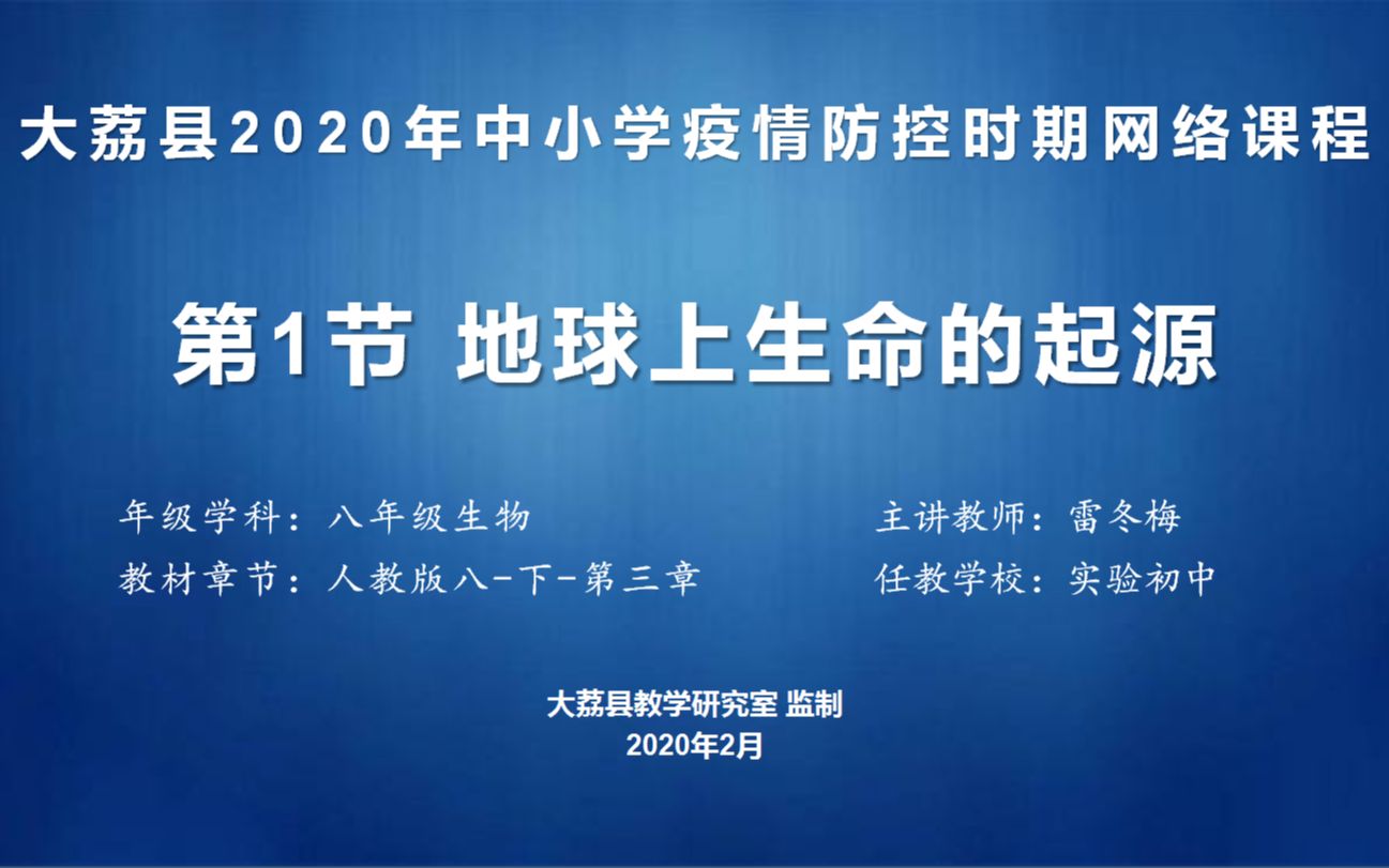 八年级生物下册第三章第一节地球上生命的起源哔哩哔哩bilibili