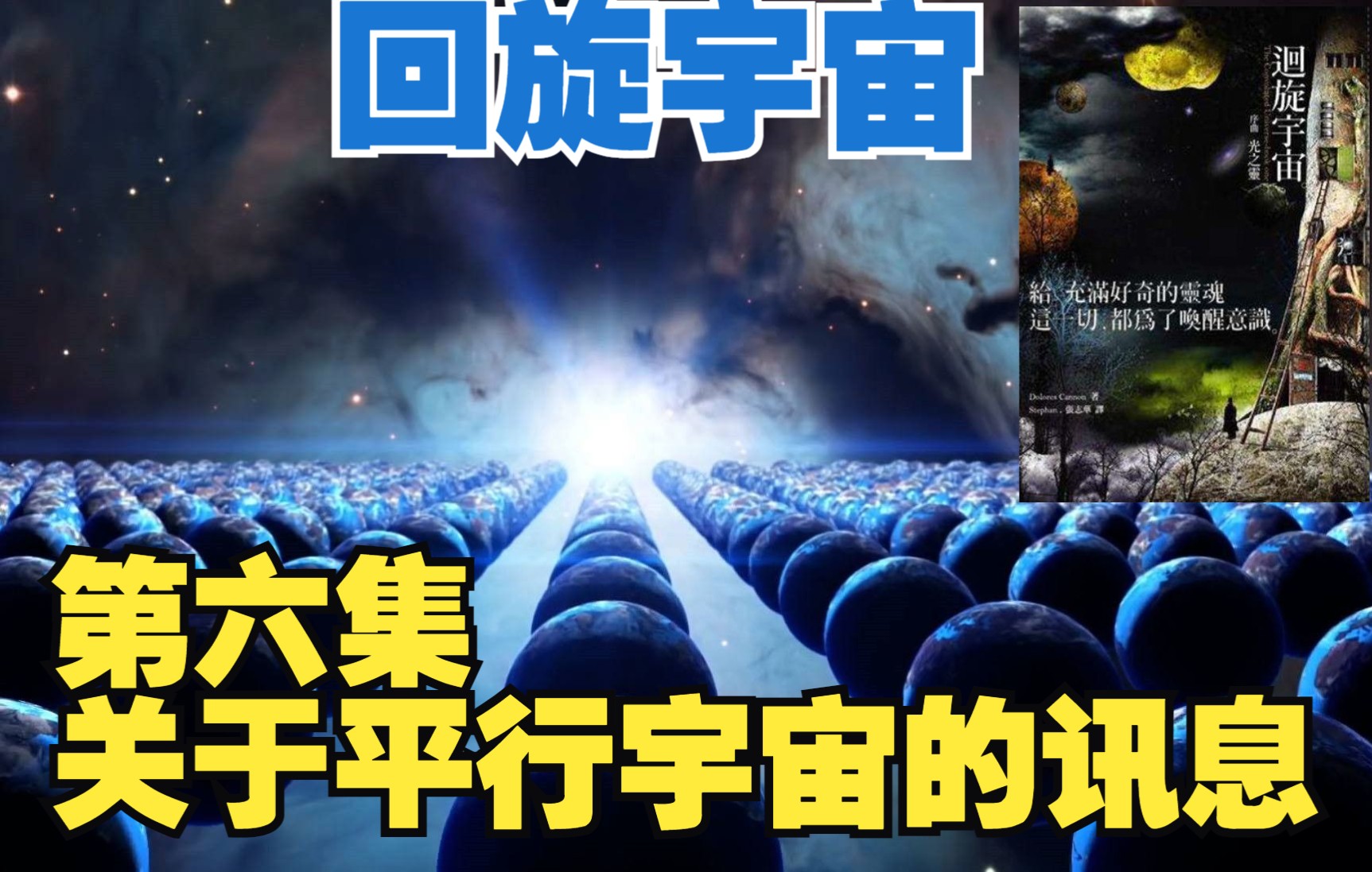 [图]《回旋宇宙》第六集——关于平行宇宙的讯息