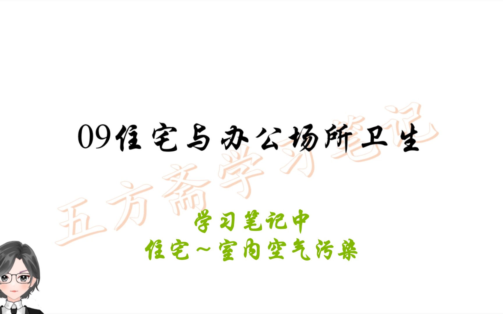 [图]环境卫生学09住宅与办公场所卫生01——公卫353学习笔记朗读版