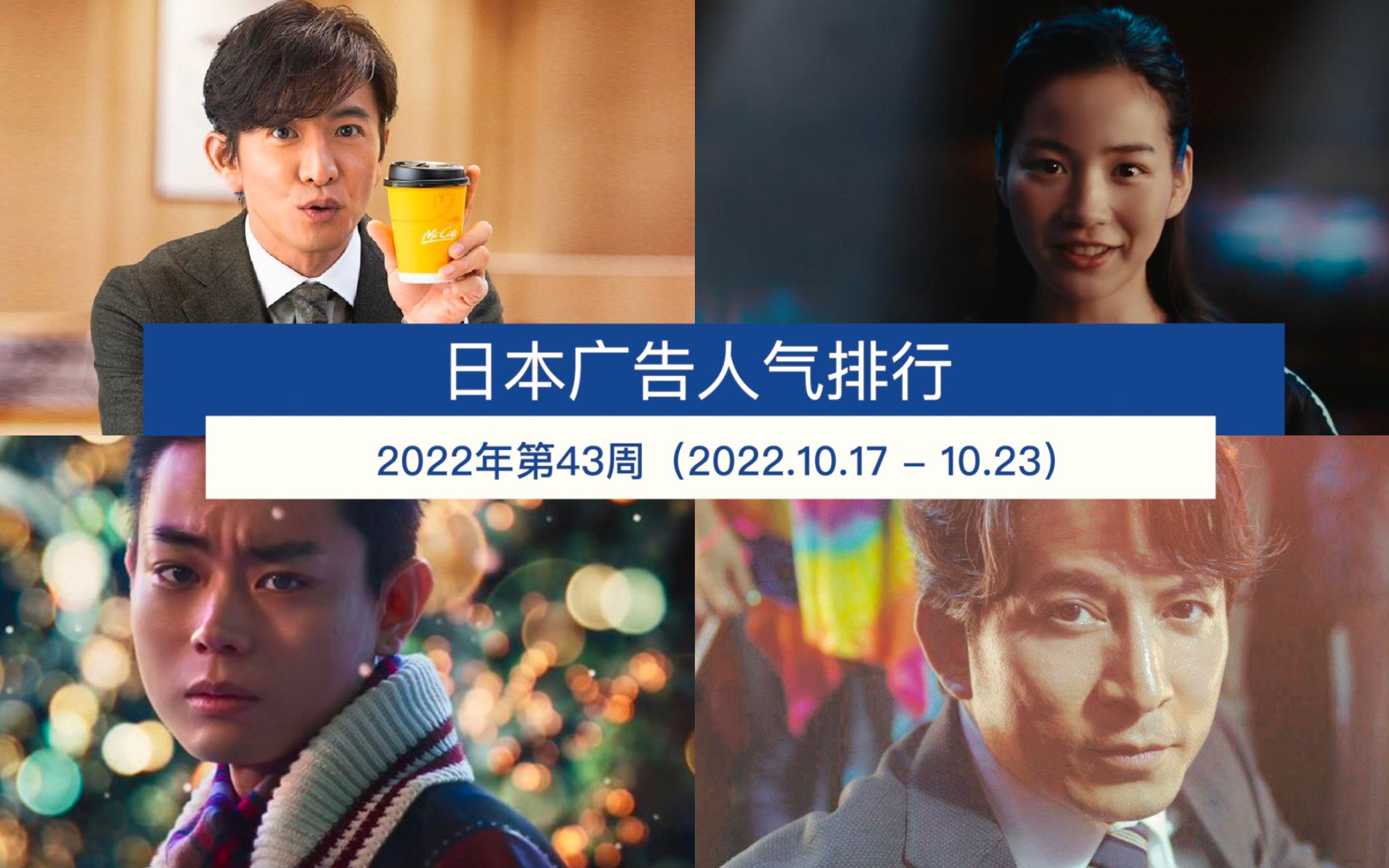 日本广告人气排行(2022年第43周 2022.10.17  10.23)哔哩哔哩bilibili