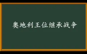 下载视频: 奥地利王位继承战争