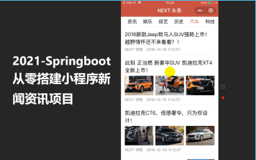 2021Springboot从零搭建小程序新闻资讯项目哔哩哔哩bilibili