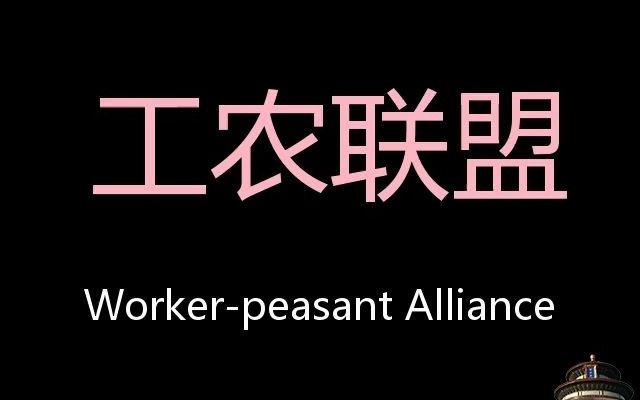 工农联盟 Chinese Pronunciation Workerpeasant alliance哔哩哔哩bilibili