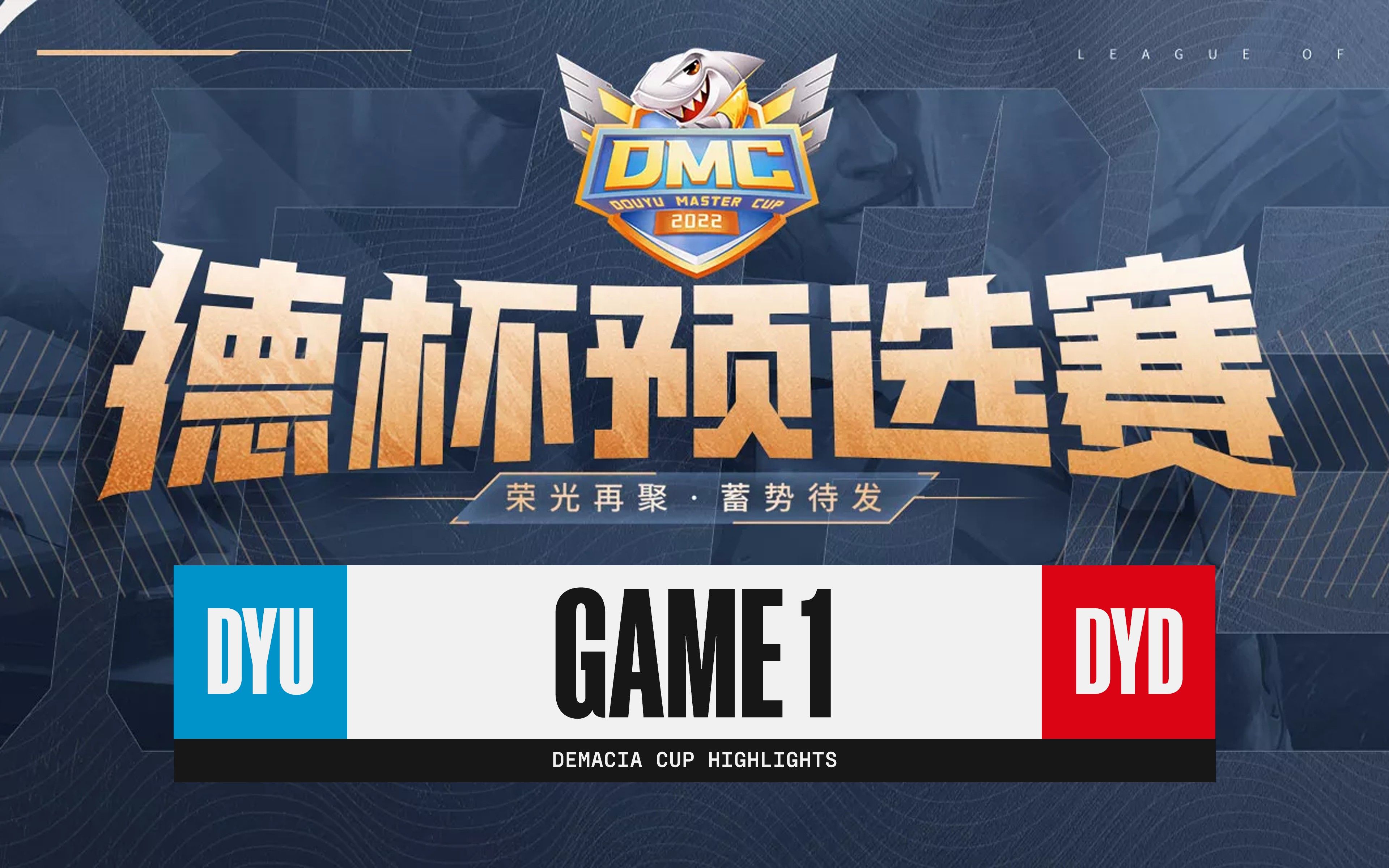 [德杯预选赛]【DYU vs DYD】第一场集锦丨2022斗鱼德杯预选赛积分赛丨20221114电子竞技热门视频