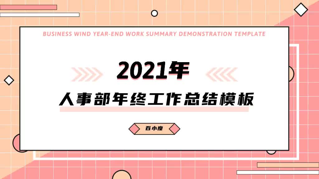 人事部年终工作总结模板PPT优页文档(youyedoc.com)PPT模板下载哔哩哔哩bilibili