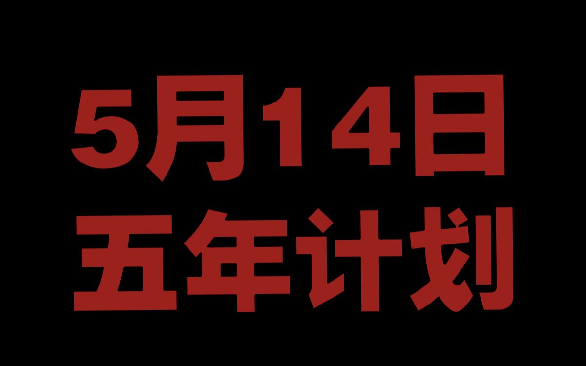 5月14日国际共运大事记哔哩哔哩bilibili