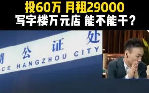 Download Video: 投60万 月租29000，写字楼万元店，能不能干?