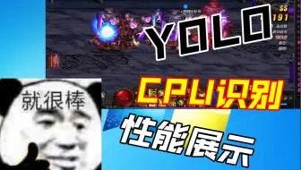 YOLO目标检测CPU识别，不同CPU性能效果展示。