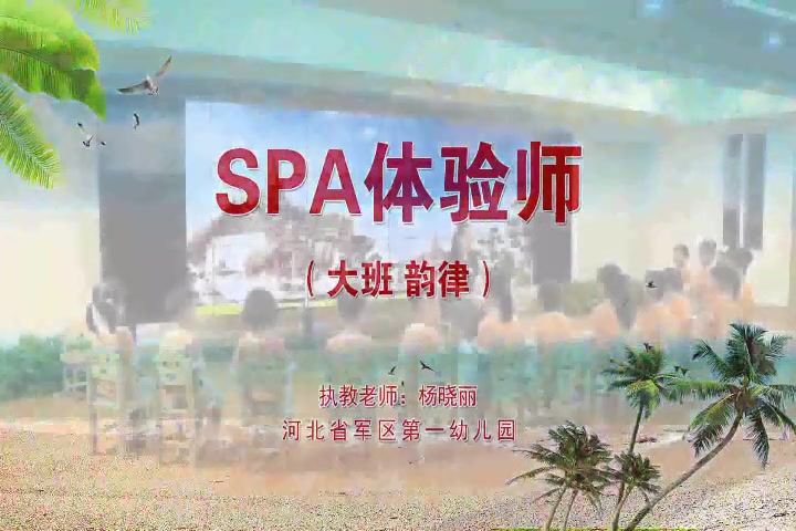 第11届幼儿园音乐观摩会 大班韵律《SPA体验师》哔哩哔哩bilibili