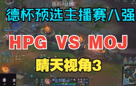 德杯预选赛主播赛道八强赛HPG VS MOJ 晴天视角3电子竞技热门视频