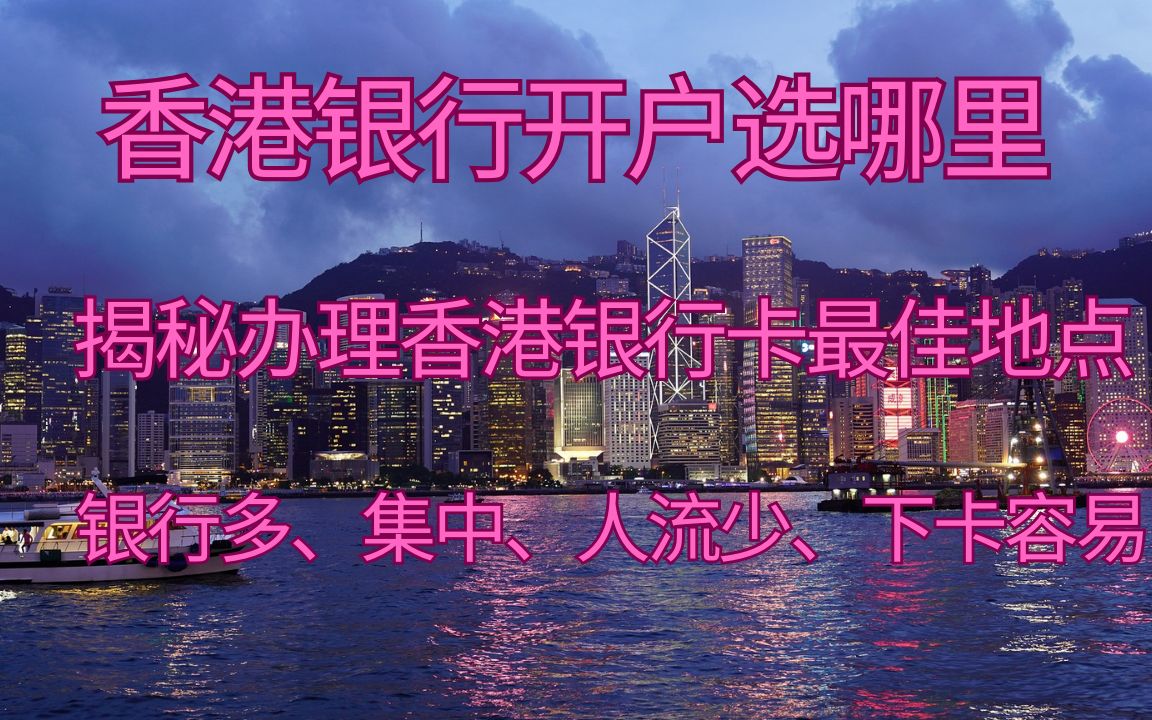 香港银行开户选哪里 揭秘办理香港银行卡最佳地点 银行多、集中、人流少、下卡容易哔哩哔哩bilibili