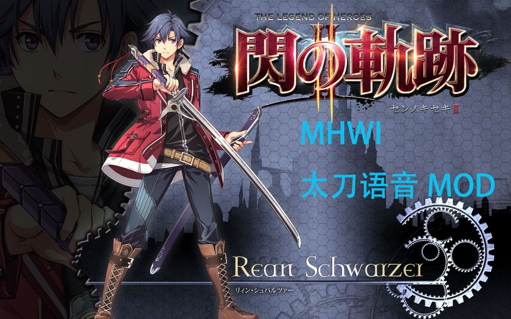 【mhwi】闪之轨迹黎恩语音替换太刀音效mod