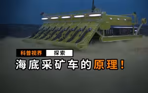 海底居然还有这么大片的矿场，那要怎么开采呢？
