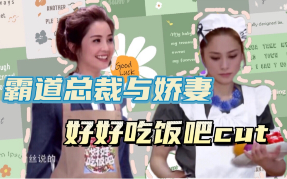 【Twins】好好吃饭吧糖点cut“我是总裁”“她是娇妻”|“我帮你”哔哩哔哩bilibili