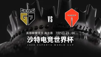 【2024EWC】7月5日 GEN vs TES