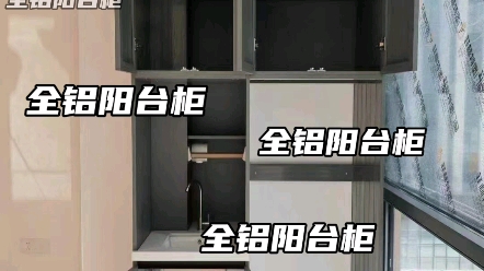 只需要一种板材即可做全铝阳台柜,用三合一配件连接,简单方便快捷.哔哩哔哩bilibili