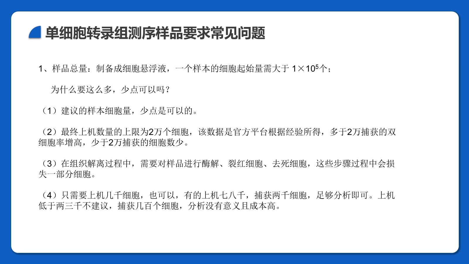 【之发爱分享】8 单细胞转录组测序样本要求常见问题哔哩哔哩bilibili