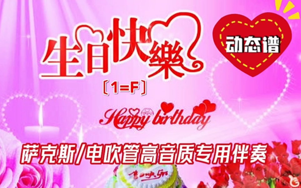 [图]【动态谱】生日快乐〔新编〕_萨克斯/电吹管高音质专用伴奏（1=F）