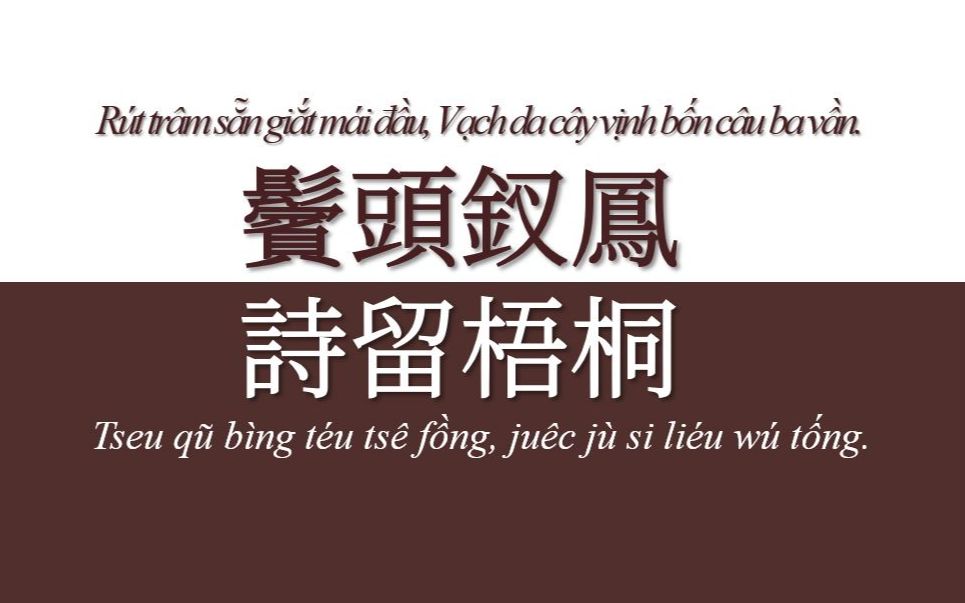 [图]【扬越双语】长篇叙事诗《金雲翹傳》03、扬州话、下江方言、越南语。Truyện Kiều Tiếng Dương Châu