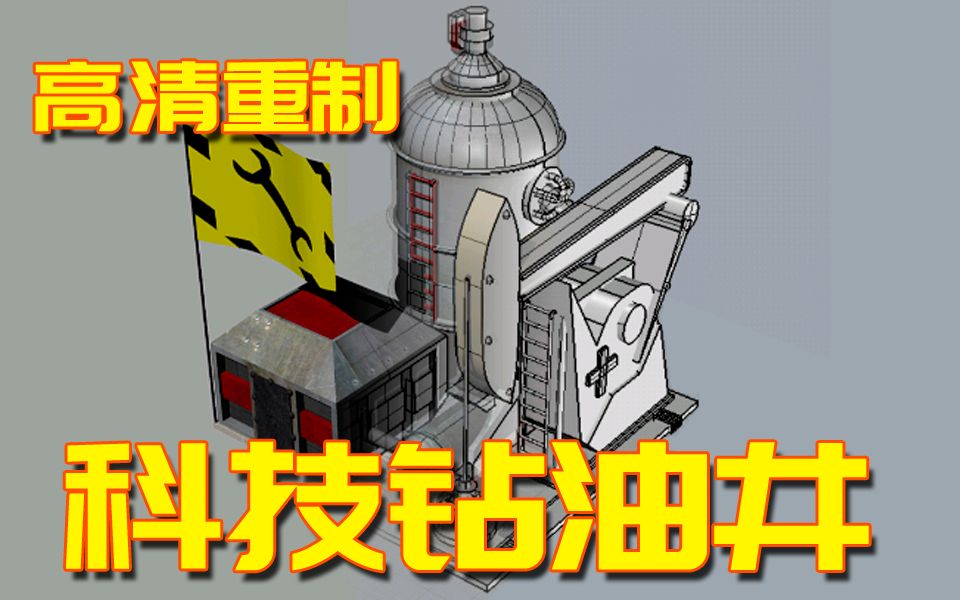 红警高清重制:科技钻油井3d建模