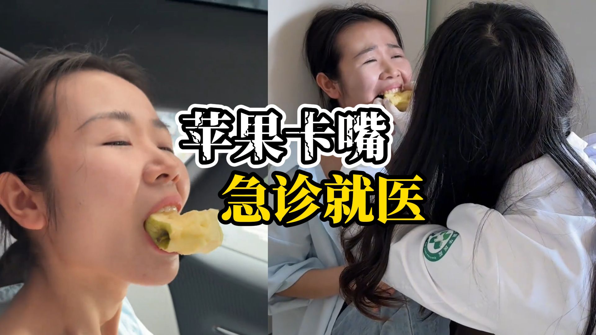 女子吃苹果时卡嘴里取不出，叼着苹果急诊求助，医生：下巴脱臼在年轻人中高发