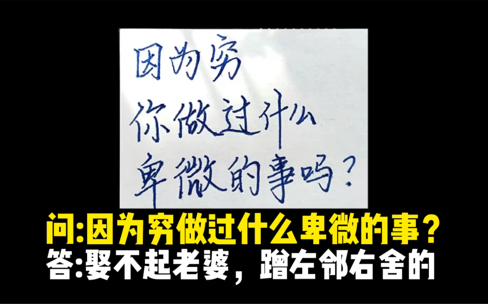 [图]问：因为穷，你做过什么卑微的事？答：娶不起媳妇，蹭左邻右舍的！