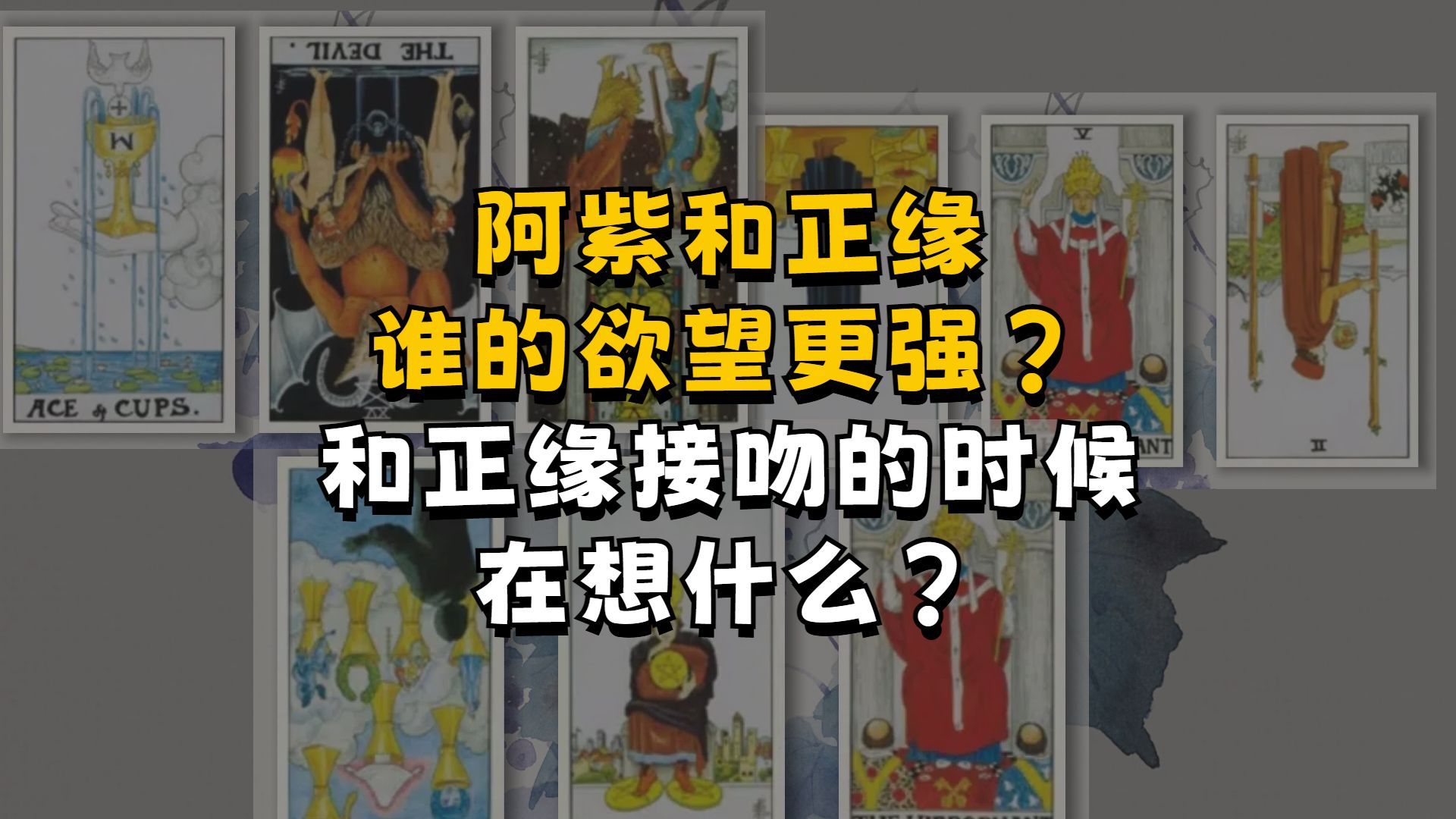 阿紫和正缘谁的欲望更强?和正缘接吻的时候在想什么?阿紫有多喜欢正缘?和正缘在一起的时候还会想其他人吗哔哩哔哩bilibili