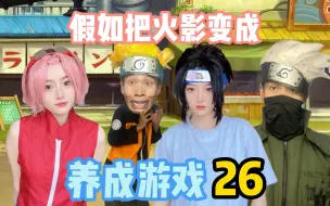 Download Video: 离谱的火影养成游戏26