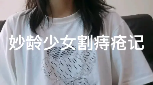 妙龄少女割痔疮记