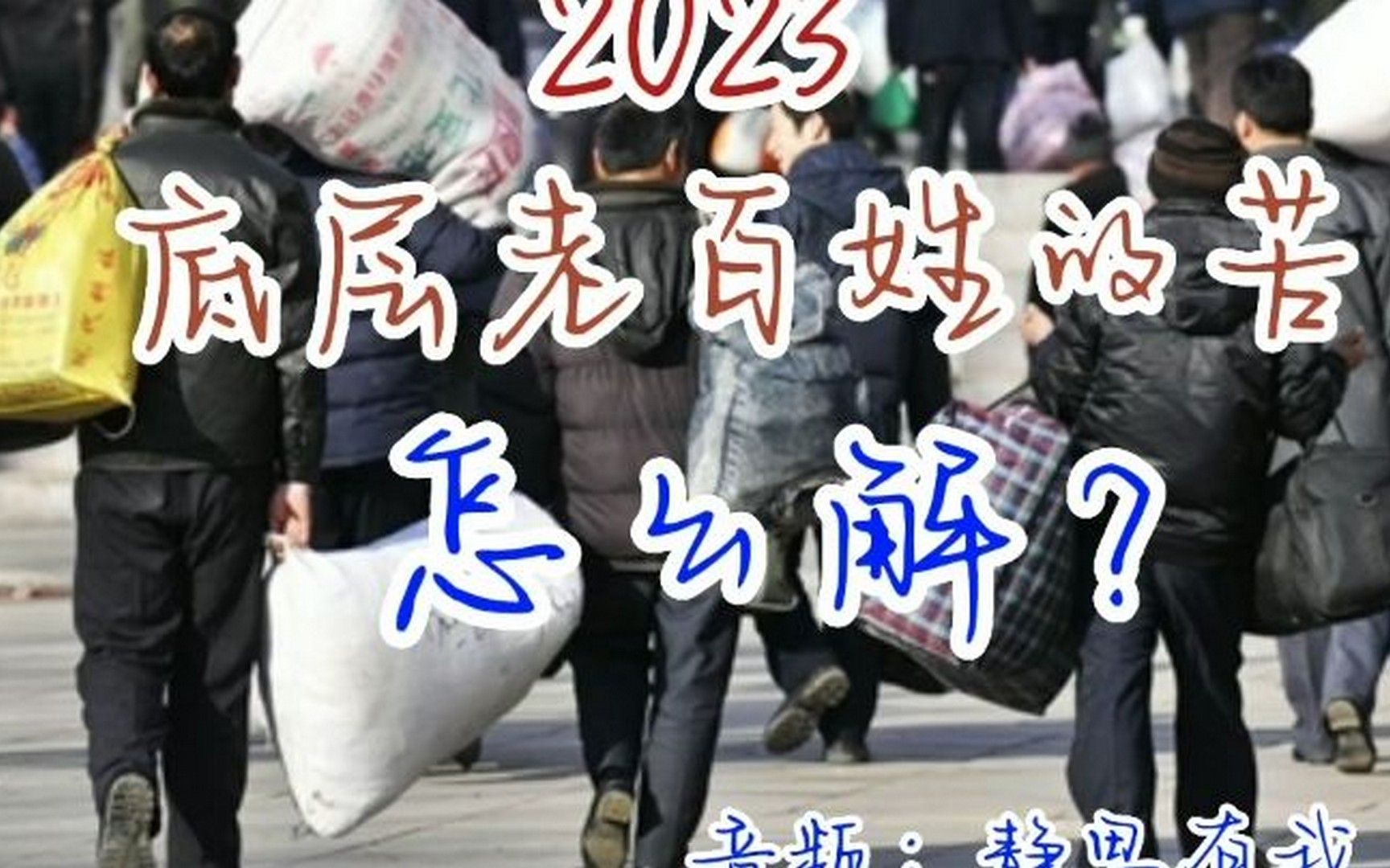 2023年,底层老百姓的苦怎么解?音频:静思有我.哔哩哔哩bilibili