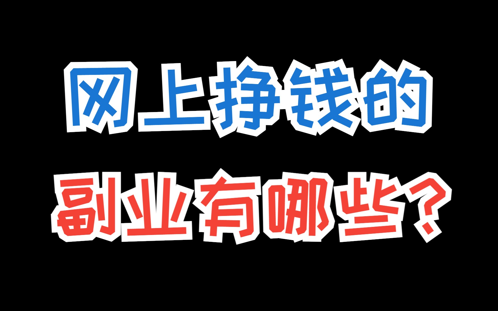 网络挣钱靠谱的平台,揭开网络赚钱的秘密哔哩哔哩bilibili