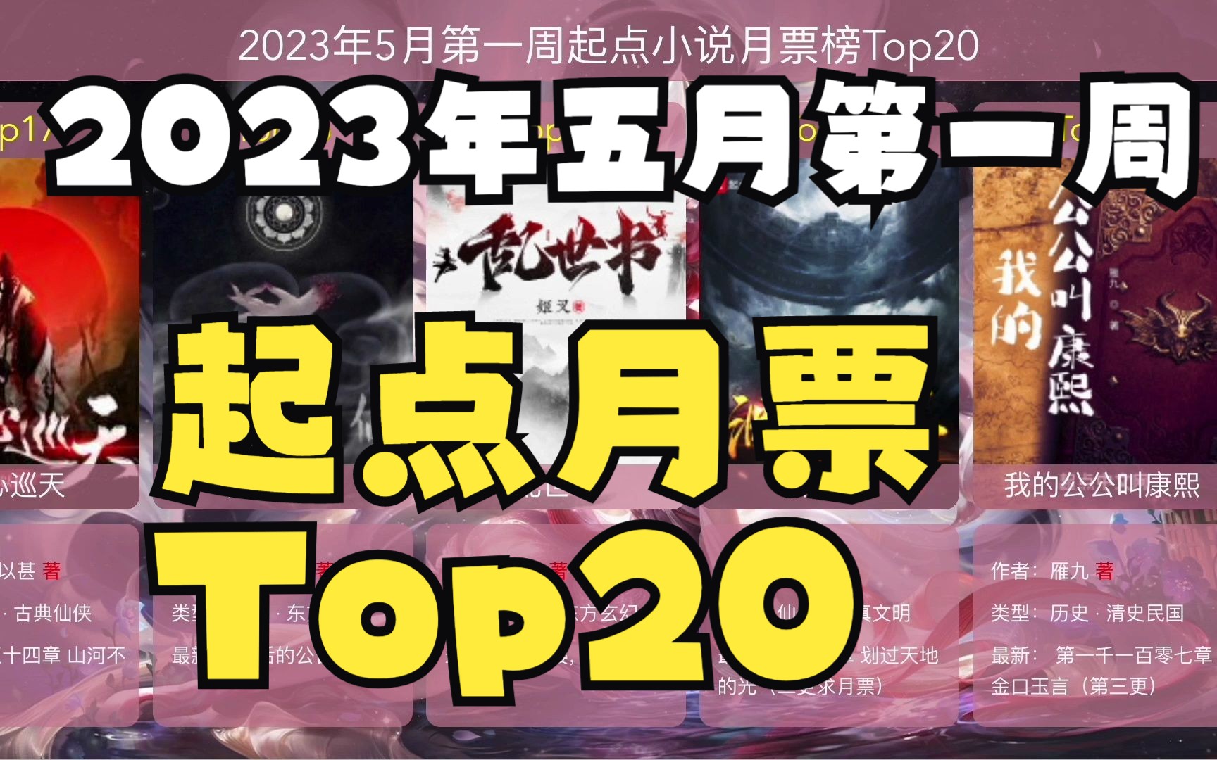 2023年5月第一周起点月票榜Top20,宿命之环再回榜一哔哩哔哩bilibili