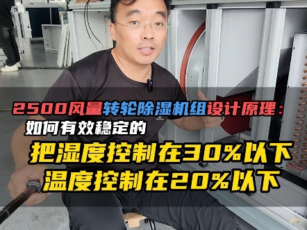 了解转轮除湿机组的设计原理,如何把湿度稳定控制在30以下的?哔哩哔哩bilibili