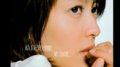 Gigi Leung 梁咏琪- 我住7楼A （剪辑版MV）_哔哩哔哩_bilibili