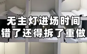 Télécharger la video: 千万别花钱重做，记住这几个灯具进场时间！