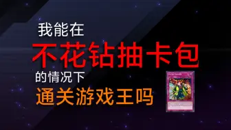游戏王有点不欢迎新手了ep.1
