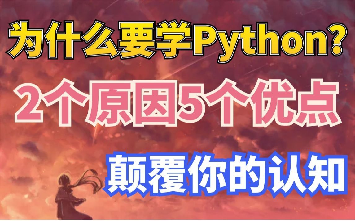 为什么要学Python?2个原因5个优点,颠覆你的认知!哔哩哔哩bilibili