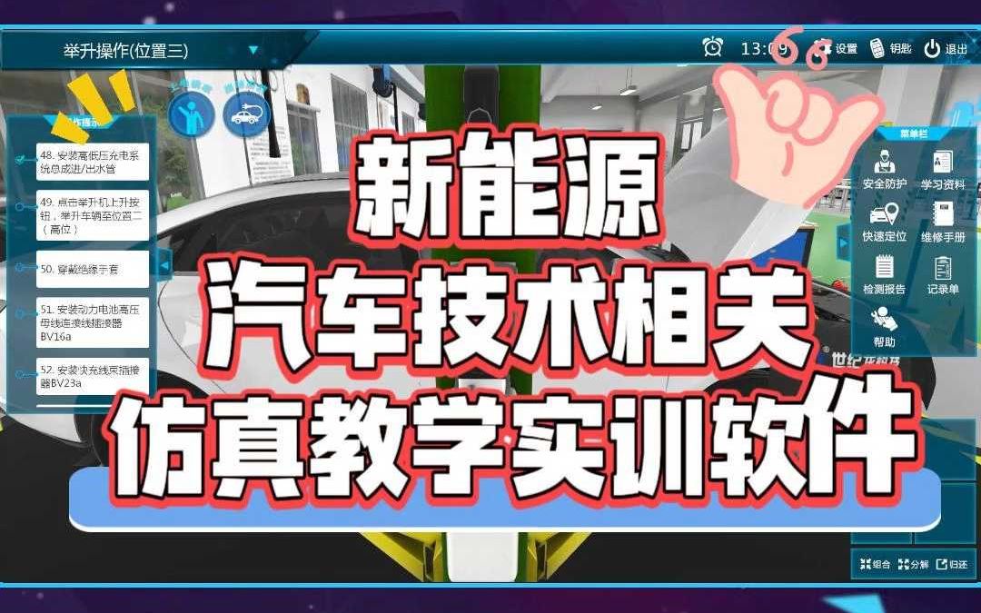 【世纪龙科技】新能源汽车技术相关仿真教学实训软件咋操作?哔哩哔哩bilibili