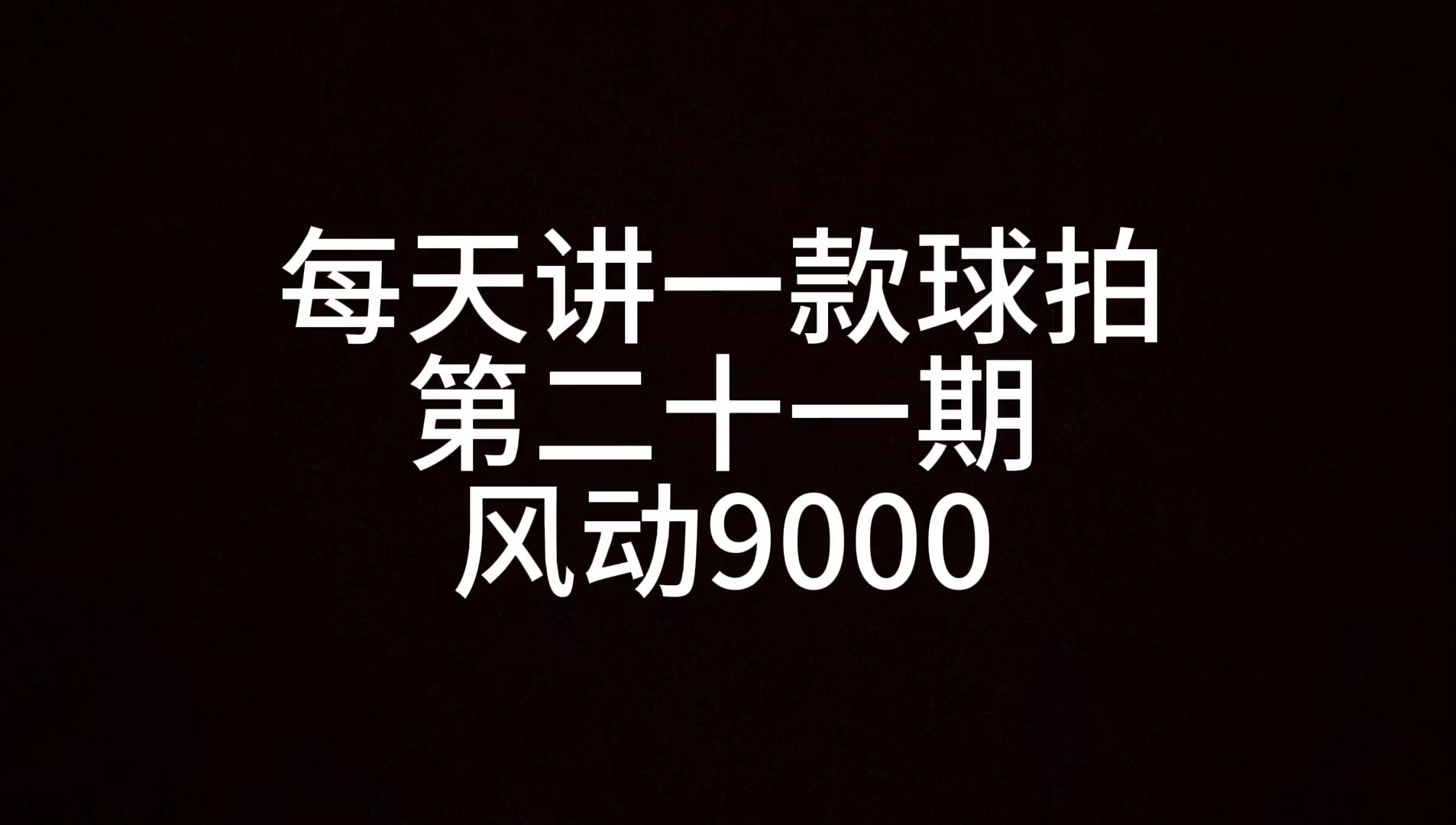 第二十一期:风动9000 ,一起打羽毛球!哔哩哔哩bilibili