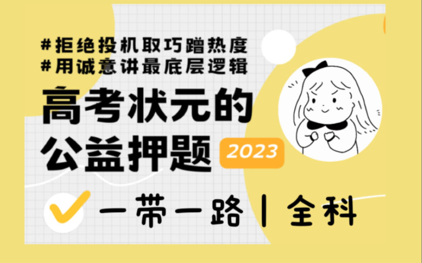 [图]一带一路，高考怎么考？最后的押题，看过考到一定行！