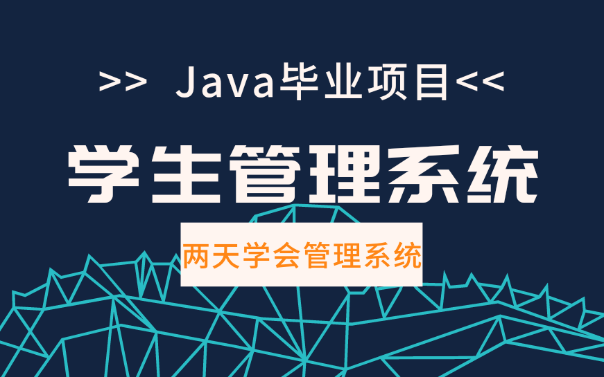 【增、删、改、查】Java毕设实现学生信息管理系统哔哩哔哩bilibili