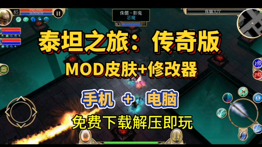 [图]《泰坦之旅：传奇版》MOD皮肤+修改器，手机+电脑，免费下载解压即玩