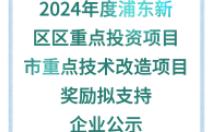 2024年度浦东新区区重点投资项目、市重点技术改造项目奖励拟支持企业公示哔哩哔哩bilibili