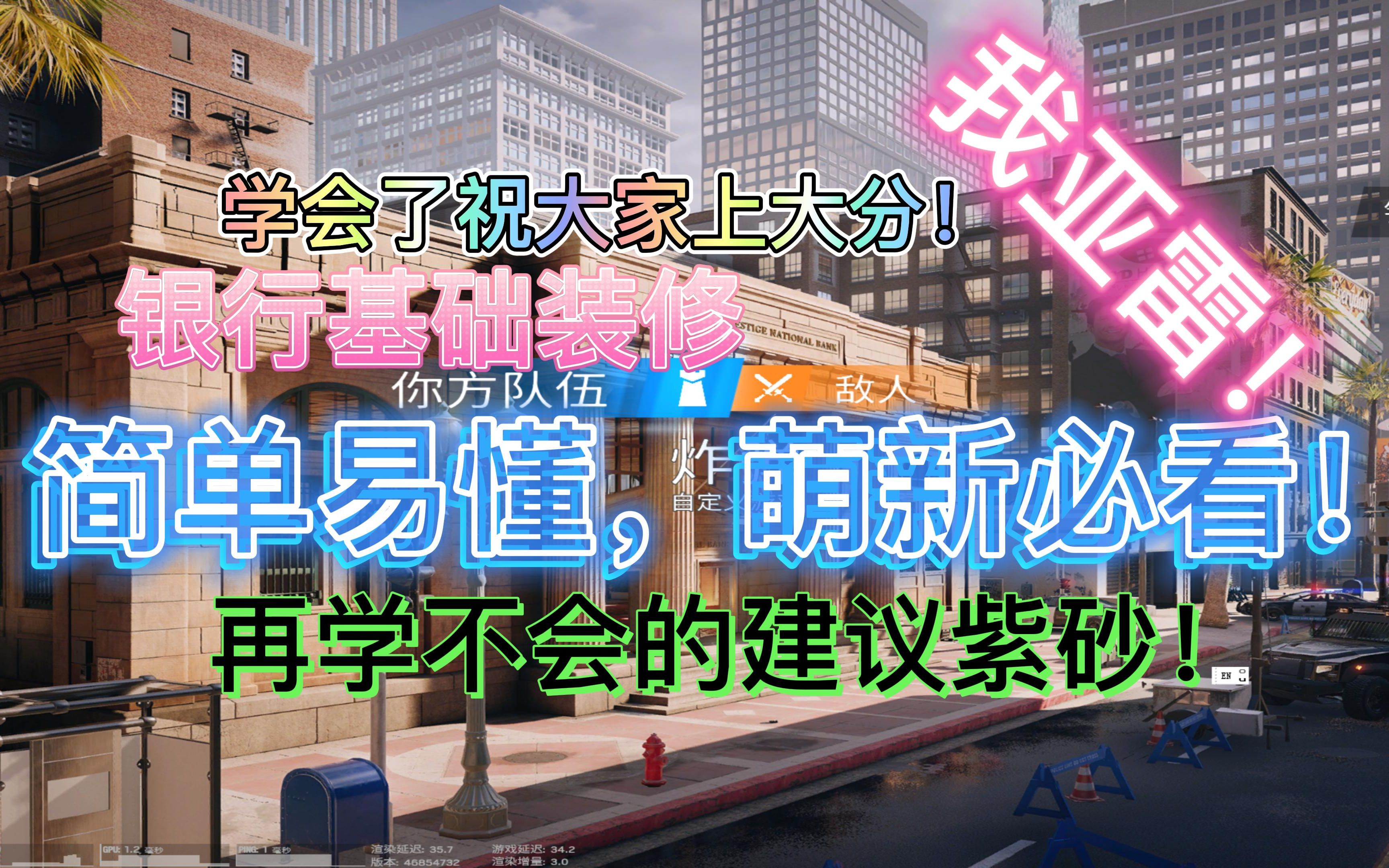 【彩虹六号:围攻】银行基础装修,萌新可学网络游戏热门视频