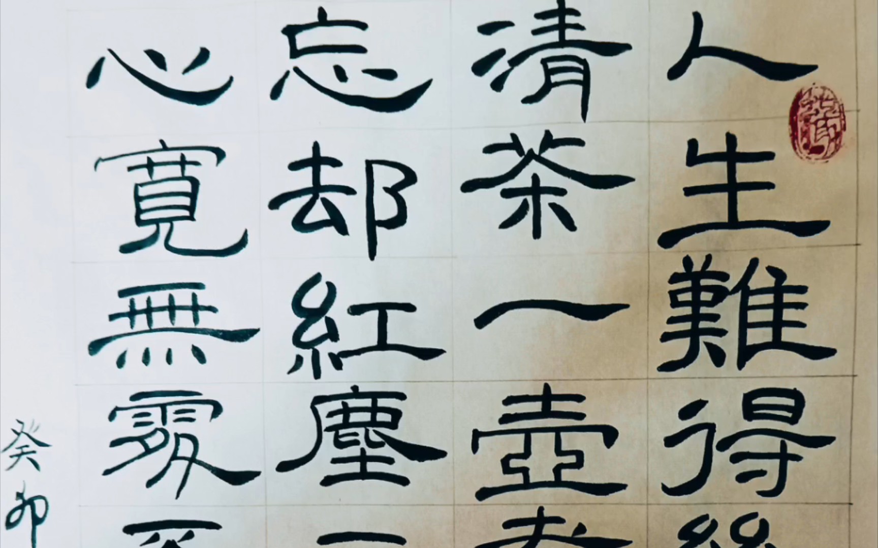 练字日常-隶书练习(人生难得几日闲,清茶一壶煮流年.